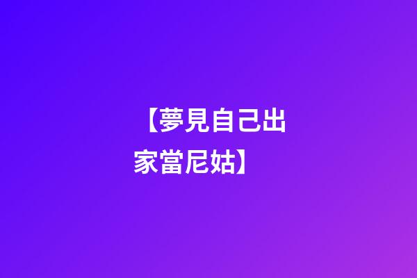 【夢見自己出家當尼姑】