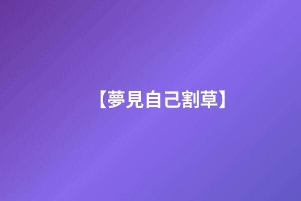 【夢見自己割草】