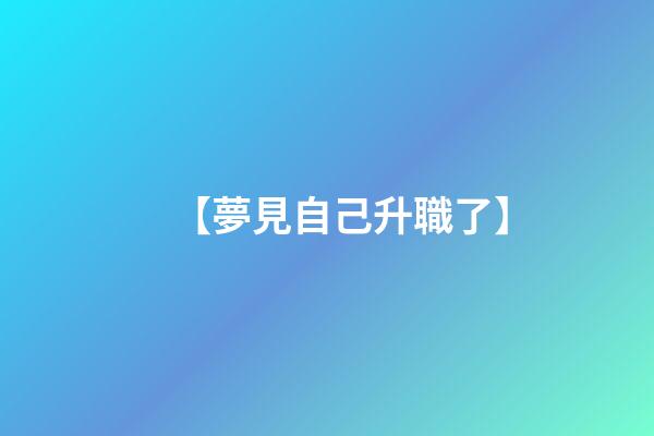 【夢見自己升職了】