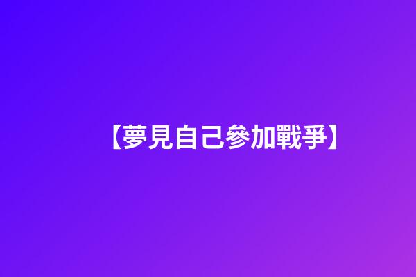 【夢見自己參加戰爭】