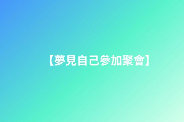 【夢見自己參加聚會】