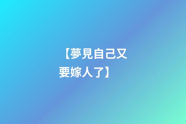 【夢見自己又要嫁人了】