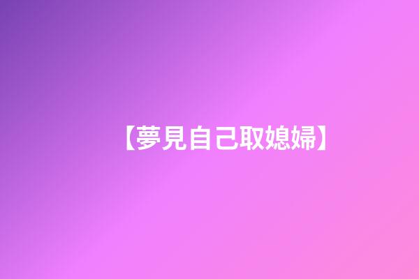 【夢見自己取媳婦】