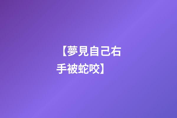 【夢見自己右手被蛇咬】