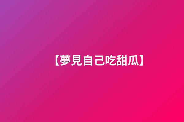 【夢見自己吃甜瓜】
