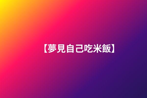 【夢見自己吃米飯】