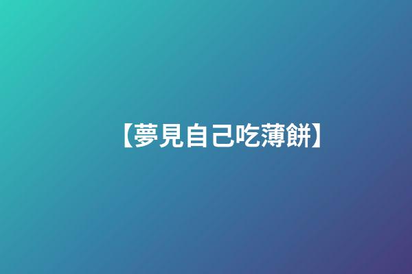【夢見自己吃薄餅】