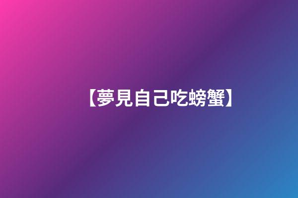 【夢見自己吃螃蟹】