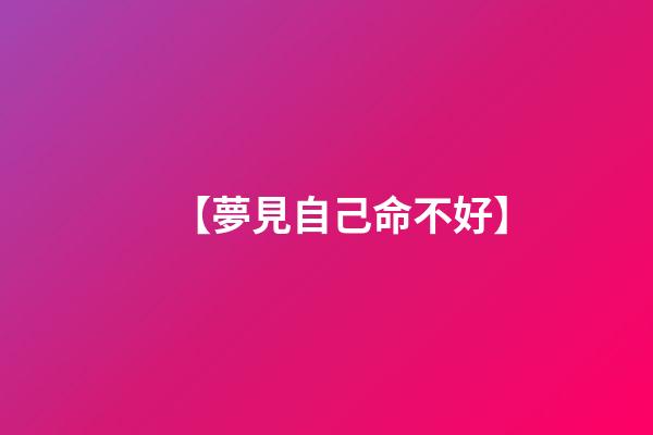【夢見自己命不好】