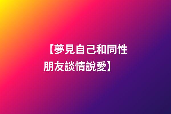 【夢見自己和同性朋友談情說愛】