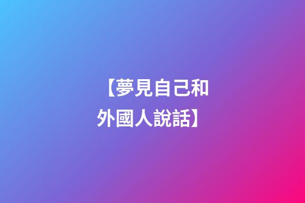 【夢見自己和外國人說話】