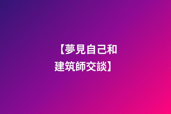 【夢見自己和建筑師交談】