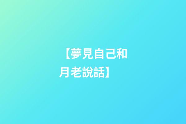 【夢見自己和月老說話】