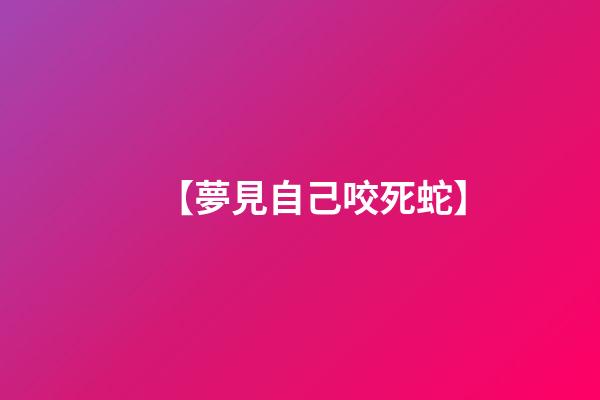 【夢見自己咬死蛇】