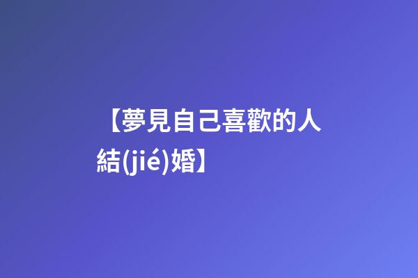 【夢見自己喜歡的人結(jié)婚】