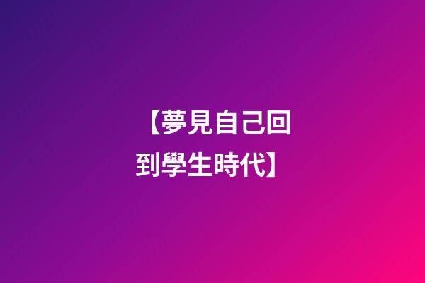 【夢見自己回到學生時代】