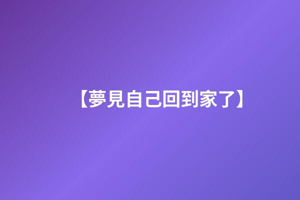 【夢見自己回到家了】