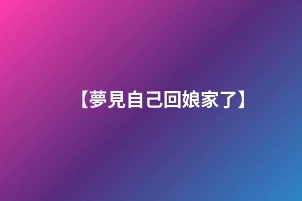 【夢見自己回娘家了】