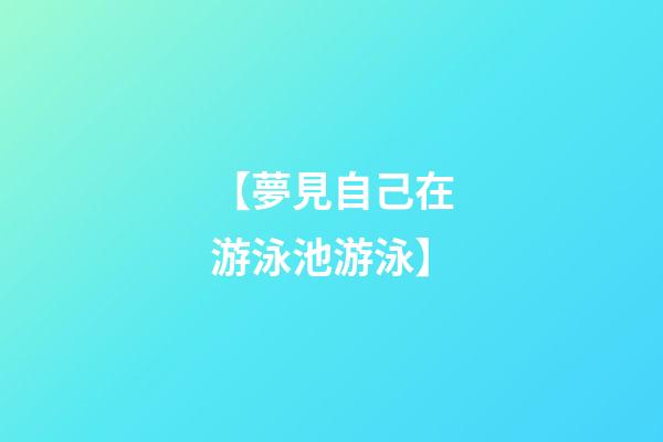 【夢見自己在游泳池游泳】