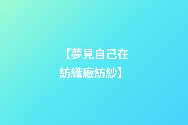 【夢見自己在紡織廠紡紗】