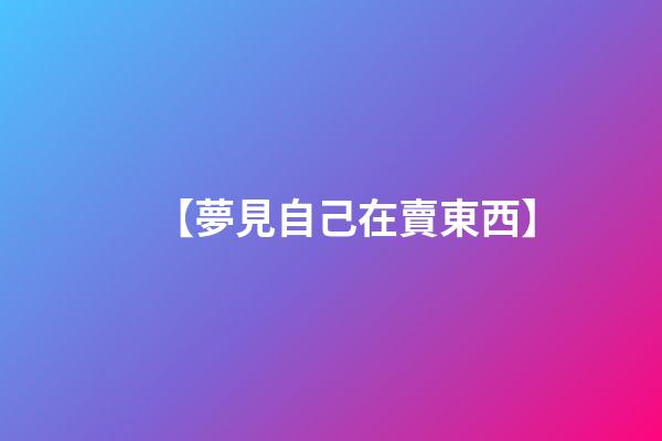 【夢見自己在賣東西】