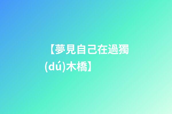 【夢見自己在過獨(dú)木橋】