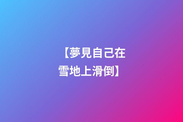 【夢見自己在雪地上滑倒】