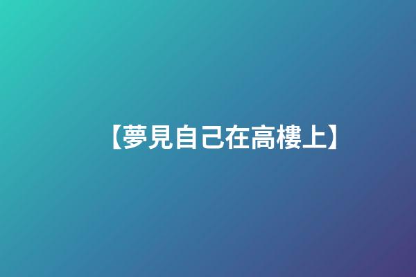 【夢見自己在高樓上】