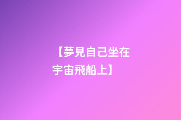 【夢見自己坐在宇宙飛船上】