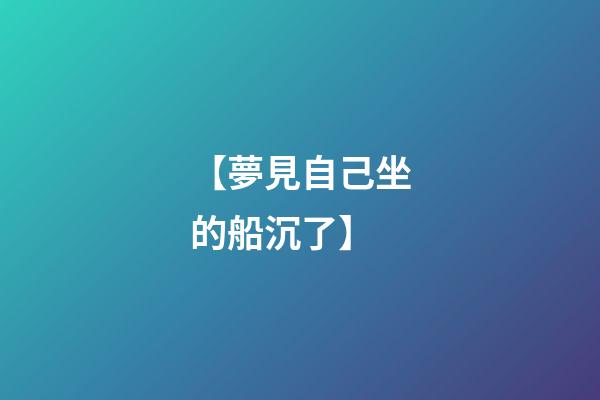 【夢見自己坐的船沉了】