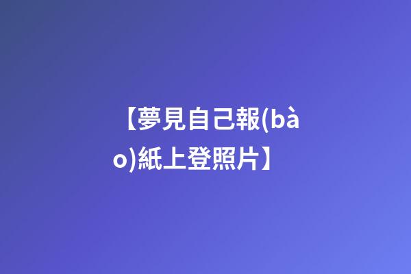 【夢見自己報(bào)紙上登照片】