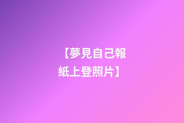【夢見自己報紙上登照片】