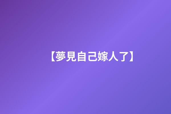 【夢見自己嫁人了】
