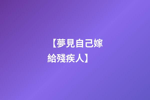 【夢見自己嫁給殘疾人】