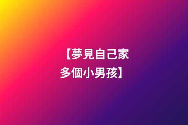 【夢見自己家多個小男孩】