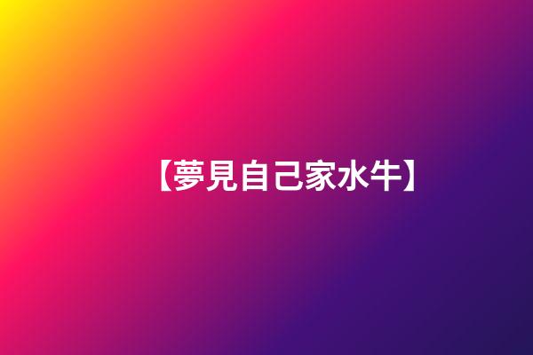 【夢見自己家水牛】