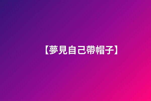 【夢見自己帶帽子】