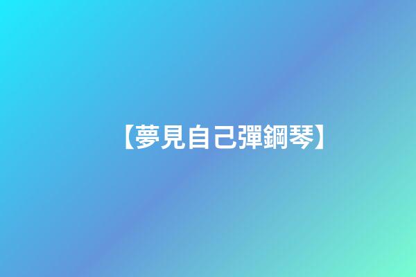【夢見自己彈鋼琴	】