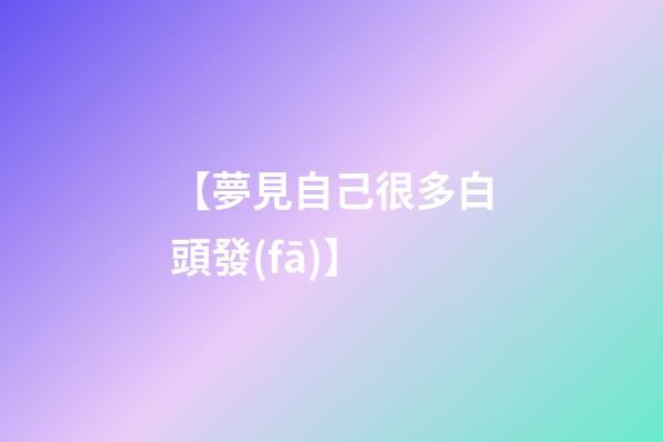 【夢見自己很多白頭發(fā)】
