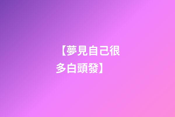 【夢見自己很多白頭發】