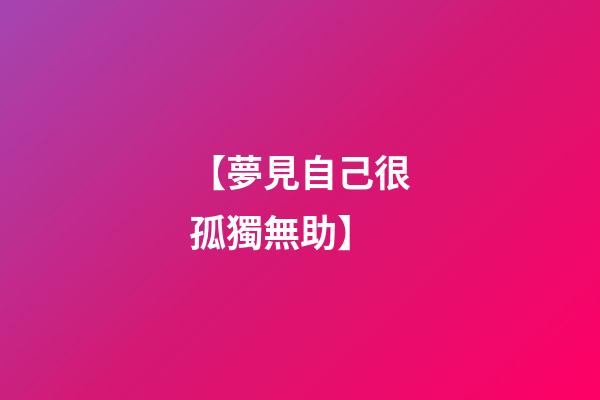 【夢見自己很孤獨無助】