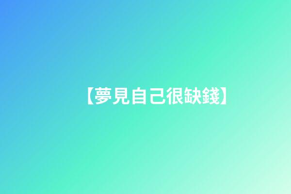【夢見自己很缺錢】