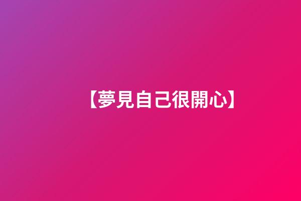 【夢見自己很開心】