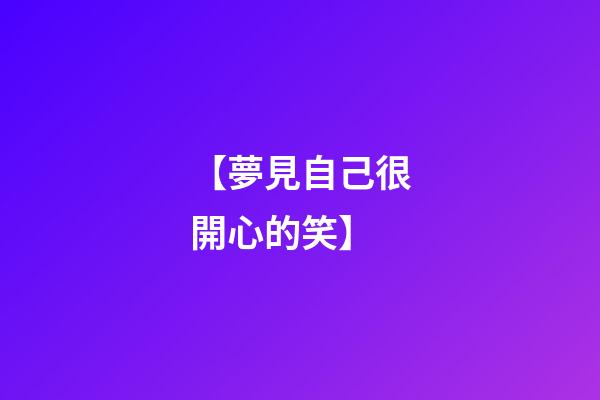 【夢見自己很開心的笑】