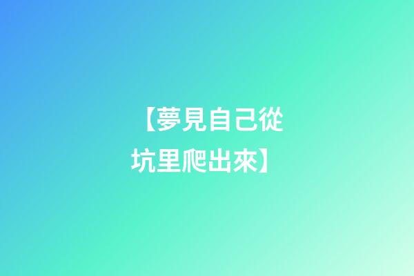 【夢見自己從坑里爬出來】