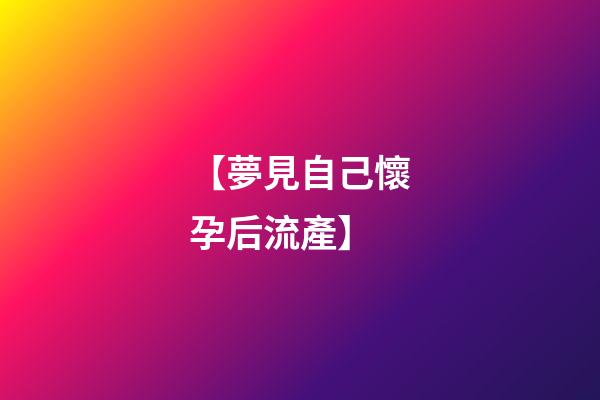 【夢見自己懷孕后流產】