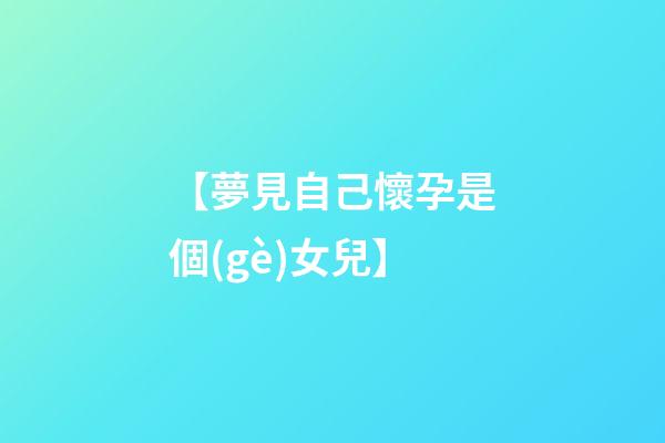【夢見自己懷孕是個(gè)女兒】