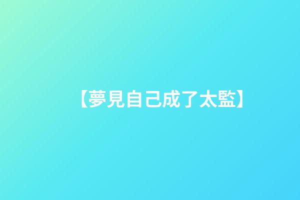 【夢見自己成了太監】