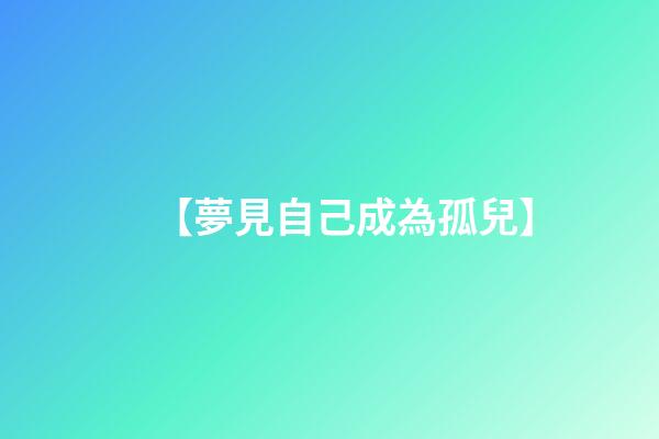 【夢見自己成為孤兒】