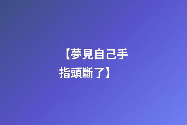 【夢見自己手指頭斷了】